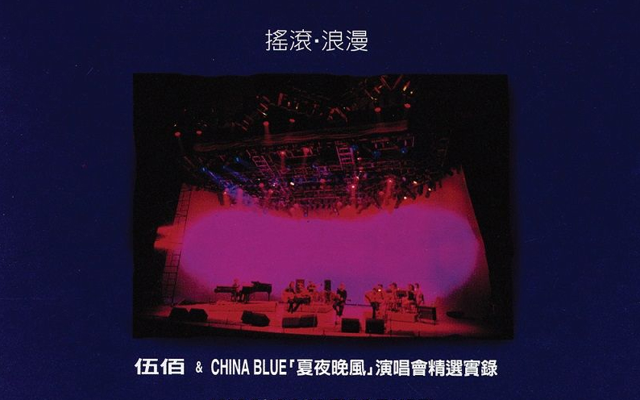 『夏夜晚風』演唱會精選實錄-搖滾浪漫 (Live)