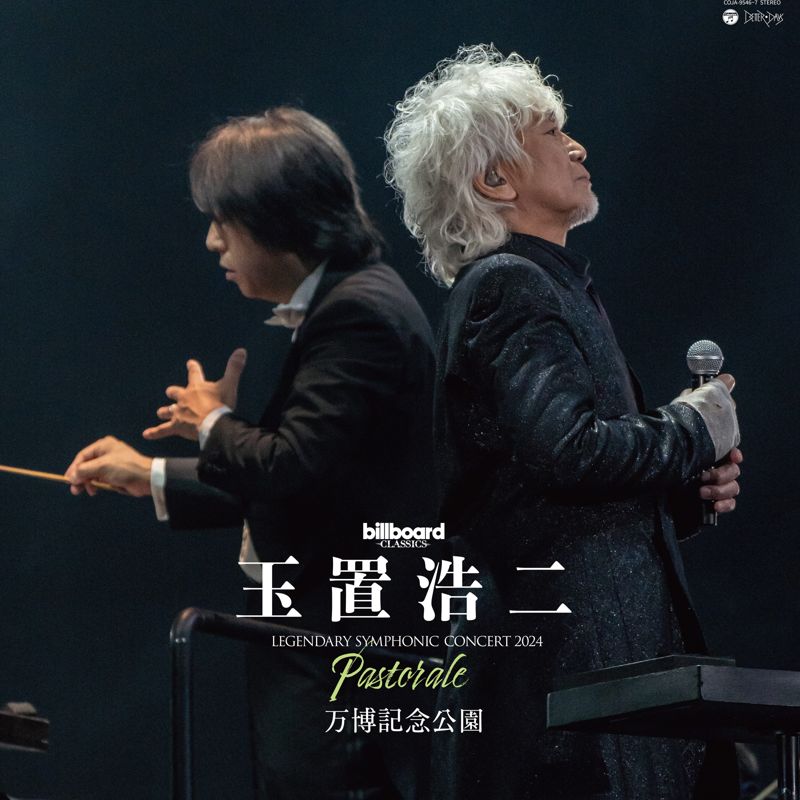 billboard classics 玉置浩二LEGENDARY SYMPHONIC CONCERT 