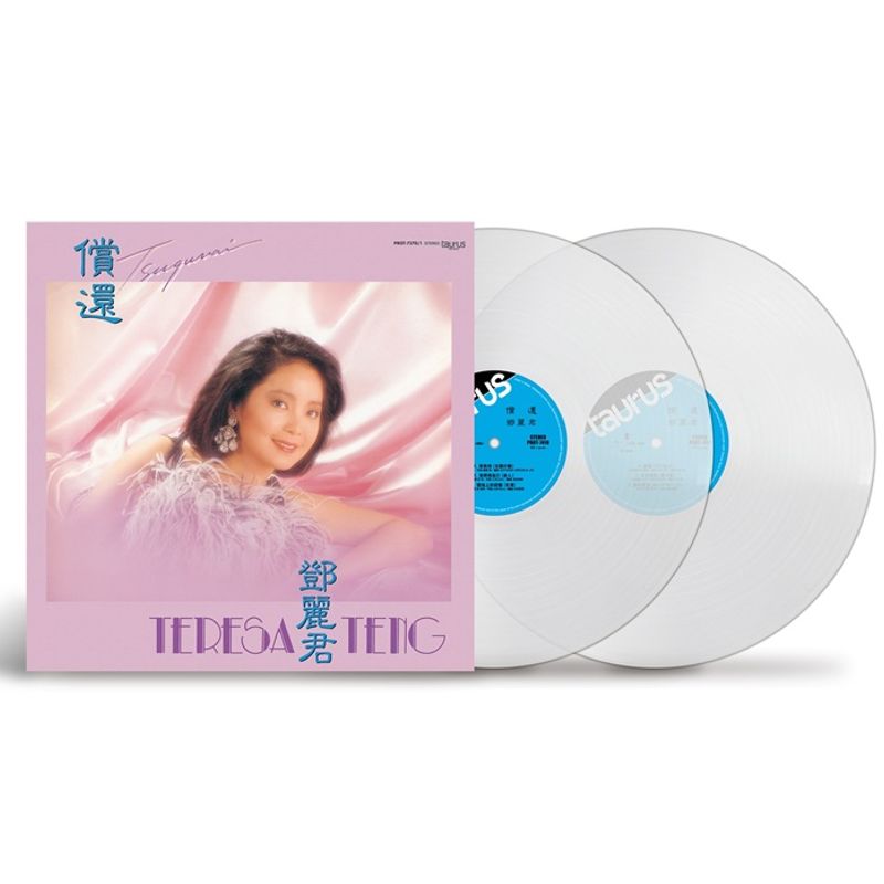 鄧麗君- 償還(100％ Pure LP 45轉) 黑膠｜山海山唱片