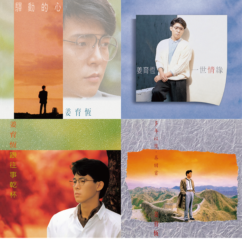 姜育恆- 典藏黑膠套組｜山海山唱片